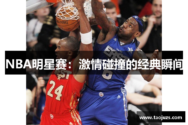 NBA明星赛：激情碰撞的经典瞬间