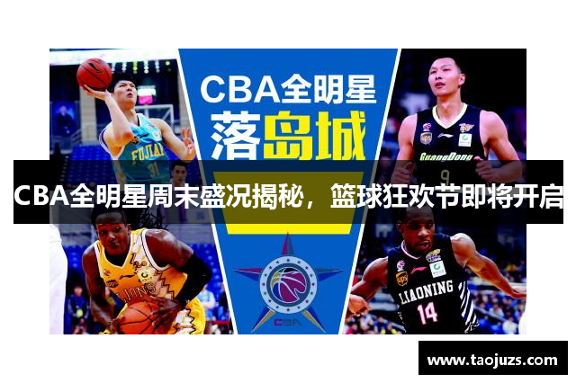 CBA全明星周末盛况揭秘，篮球狂欢节即将开启