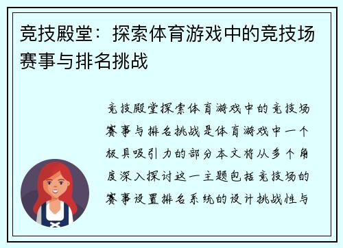 竞技殿堂：探索体育游戏中的竞技场赛事与排名挑战