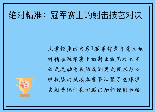 绝对精准：冠军赛上的射击技艺对决