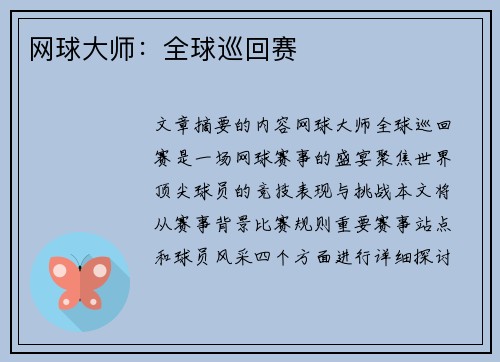 网球大师：全球巡回赛