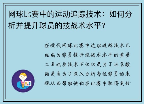 网球比赛中的运动追踪技术：如何分析并提升球员的技战术水平？