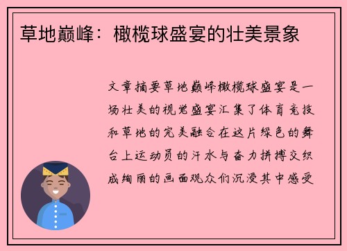 草地巅峰：橄榄球盛宴的壮美景象