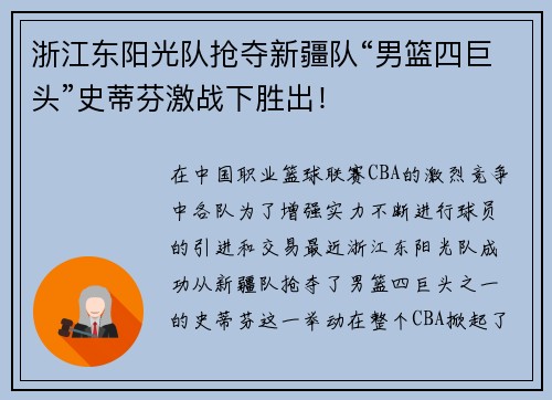 浙江东阳光队抢夺新疆队“男篮四巨头”史蒂芬激战下胜出！