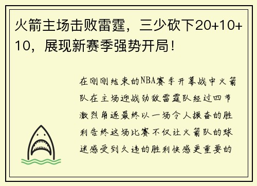 火箭主场击败雷霆，三少砍下20+10+10，展现新赛季强势开局！