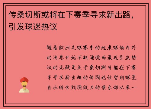 传桑切斯或将在下赛季寻求新出路，引发球迷热议