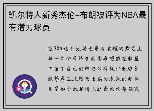 凯尔特人新秀杰伦-布朗被评为NBA最有潜力球员