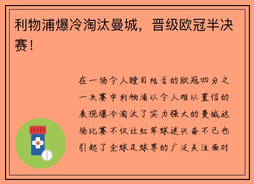 利物浦爆冷淘汰曼城，晋级欧冠半决赛！