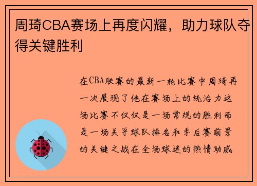 周琦CBA赛场上再度闪耀，助力球队夺得关键胜利