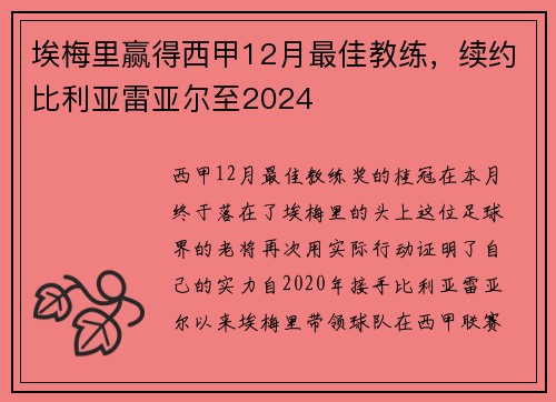 埃梅里赢得西甲12月最佳教练，续约比利亚雷亚尔至2024