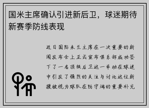 国米主席确认引进新后卫，球迷期待新赛季防线表现