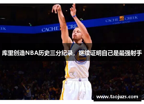 库里创造NBA历史三分纪录，继续证明自己是最强射手