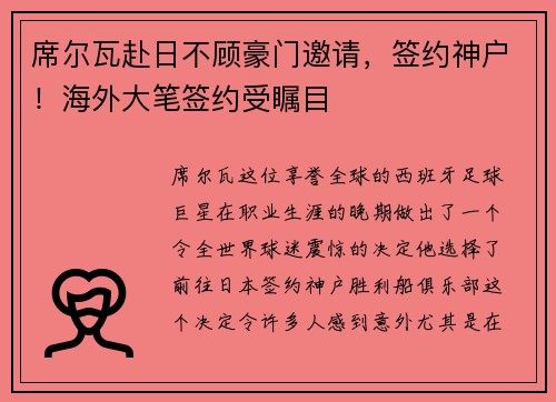 席尔瓦赴日不顾豪门邀请，签约神户！海外大笔签约受瞩目