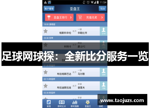足球网球探：全新比分服务一览