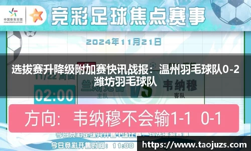 选拔赛升降级附加赛快讯战报：温州羽毛球队0-2潍坊羽毛球队